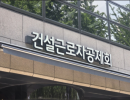 건설근로자공제회,  건설근로자 '치매 간병비' 무료 보장 개시