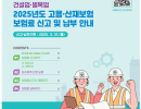 2025년 건설업 등 자진신고 사업장 보험료 신고 및 납부