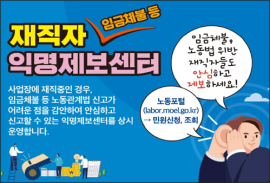 “숨어있는 체불”과 “공짜노동” 근절을 위한   재직자 익명제보 근로감독 착수