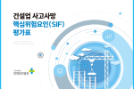 건설업 고위험요인(SIF ) 평가표 통합본(링크가능)