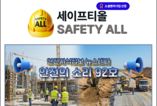 안전의 소리 92호