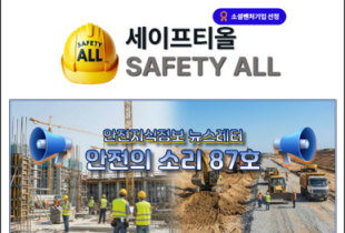 안전의 소리 87호