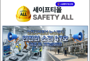 안전의 소리 47호 (제조 및 기계설비편)
