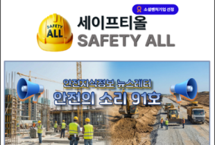 안전의 소리 91호
