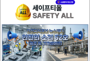 안전의 소리 52호 (제조 및 기계설비편)