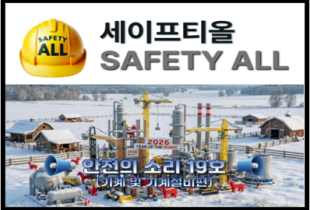안전의 소리 19호 (기계 및 기계설비편)