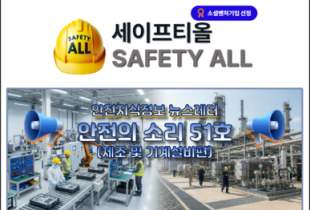 안전의 소리 51호 (제조 및 기계설비편)