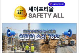 안전의 소리 78호