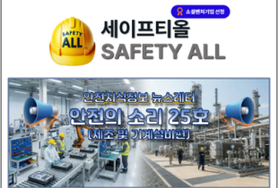 안전의 소리 25호 (제조 및 기계설비편)
