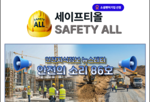 안전의 소리 86호
