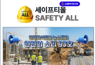 안전의 소리 93호