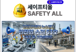 안전의 소리 53호 (제조 및 기계설비편)