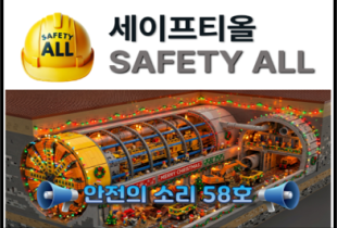 안전의 소리 58호