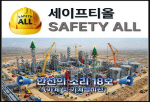 안전의 소리 18호 (기계 및 기계설비편)