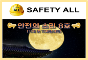 안전의 소리 8호 (기계 및 기계설비편)