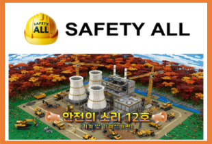 안전의 소리 12호 (기계 및 기계설비편)