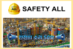 안전의 소리 50호