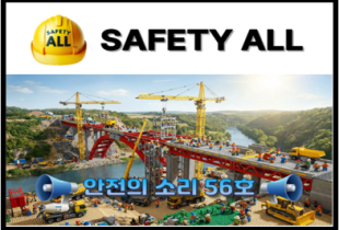 안전의 소리 56호