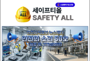 안전의 소리 50호 (제조 및 기계설비편)