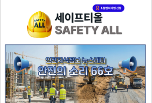 안전의 소리 66호