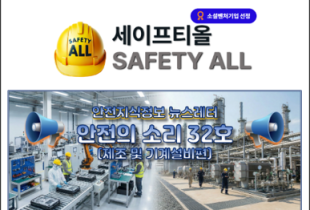 안전의 소리 32호 (제조 및 기계설비편)
