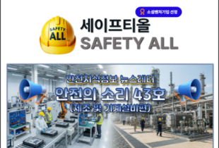 안전의 소리 43호 (제조 및 기계설비편)