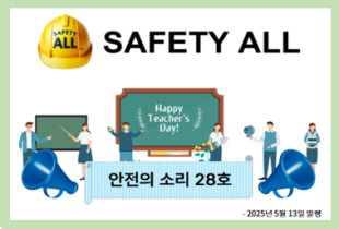 안전의 소리 28호