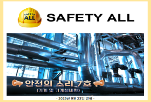 안전의 소리 7호 (기계 및 기계설비편)