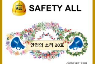 안전의 소리 20호