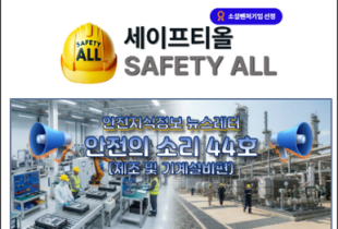 안전의 소리 44호 (제조 및 기계설비편)