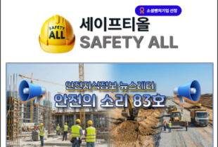 안전의 소리 83호