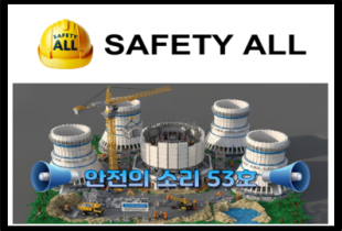 안전의 소리 53호