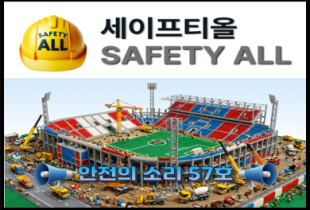 안전의 소리 57호