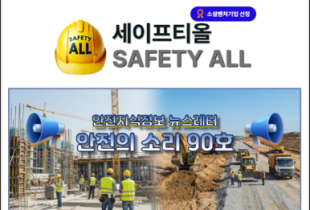 안전의 소리 90호