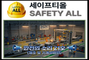 안전의 소리 21호 (기계 및 기계설비편)