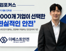 [기업포커스] 1,000개 기업과 함께한 ‘더베스트안전’ 홍윤기 대표를 만나다