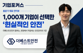 [기업포커스] 1,000개 기업과 함께한 ‘더베스트안전’ 홍윤기 대표를 만나다