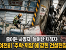 줄어든 사망자, 늘어난 재해자… 여전히 ‘추락·끼임’에 갇힌 건설현장