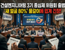 건설엔지니어링 3기 종심제 위원회 출범… '새 얼굴 80%' 물갈이에 업계 긴장