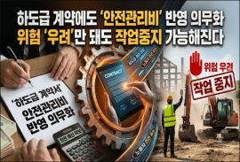 하도급 계약에도 '안전관리비' 반영 의무화… 위험 '우려'만 돼도 작업중지 가능해진다