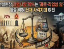 건설현장 질병사망 70%는 ‘과로·직업성 암’… 입증 막혀 산재 사각지대 여전