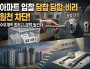 아파트 입찰 비리·담합 막는다… 수의계약 좁히고 제한경쟁 문턱 높인다