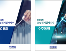 8월 RICON 건설경기실사지수 SC-BSI & 수주동향