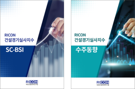 8월 RICON 건설경기실사지수 SC-BSI & 수주동향