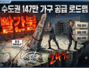 수도권 147만 가구 공급 로드맵 '빨간불'… 상반기 착공률 목표 대비 24% 불과