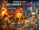 전기요금 개편, 철강·시멘트업계 ‘원가 폭탄’ 우려