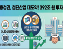 삼성·SK하이닉스·셀트리온 등 충청권에 392조 원 투자