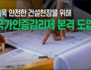 국가인증감리제 시범 운영 앞두고 CM업계 ‘가점 기준’ 촉각