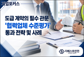 [기업포커스] 도급계약의 필수관문 '협력업체 수준평가' 통과 전략 및 사례