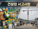 건설업 사고사망자 급감… 안전 강화 vs 경기 침체 논쟁